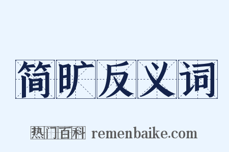 简旷反义词是什么意思的图片